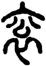 衮,說文 ,書法字典